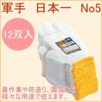 軍手 日本一 12双セット No5 手袋 てぶくろ 手ぶくろ グンテ 作業用 作業 作業用手袋 園芸 日曜大工
