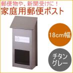 家庭用郵便ポスト チタングレー FH-10TGY 日本製 郵便ポスト 郵便箱 郵便受け 新聞受け ストッカー メールボックス