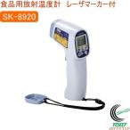 食品用放射温度計 レーザマーカ付 SK-8920 放射温度計 表面温度 食品 計測 非接触式