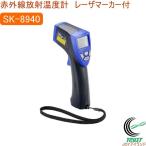赤外線放射温度計 レーザマーカ付 SK-8940 放射温度計 表面温度 食品 計測 非接触式