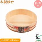 和の里 木製飯台 39cm 約1升用 C-2960 RC