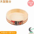 和の里 木製飯台 33cm 約5合用 C-2962 RC