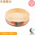 和の里 木製飯台 36cm 約7合用 C-2963 RC