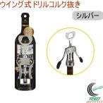 ドメーヌ・ルティ ウイング式ドリルコルク抜き シルバー C-3718 ワイン コルク抜き コルク 栓 開ける ドリル 栓抜き ワイン道具