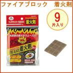  Captain Stag CAPTAIN STAG fire блок растопка 9 одна сторона входить M-6711 барбекю сопутствующие товары огонь ...