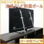 液晶テレビ耐震ポール 2本入 LEQ-45 32〜60型対応 防災用品 防災対策 防災 地震 転倒防止 ズレ防止 TV テレビ 突っ張り つっぱり つっぱりポール 固定 耐震