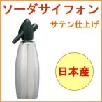ソーダサイフォン サテン仕上げ SSF-12S 送料無料 炭酸水メーカー 炭酸水製造機 炭酸作り ソーダーメーカー