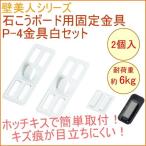 壁美人 石膏ボード用固定金具 P-4金具白セット 2枚入り P-4SHW 壁面収納 壁面 収納 壁面フック フック 石膏ボード ネコポスOK