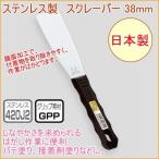 ステンレス製スクレーパー 38mm No.345 日本製 DIY 工具 作業工具 作業用品 へら ヘラ 剥がす はがす 塗る