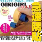  маскировочная лента держатель едва 15mm ширина для No.1515 сделано в Японии DIY инструмент работа инструмент работа сопутствующие товары . покраска давление надеты 