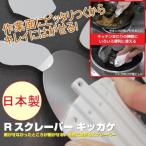 Rスクレーパー キッカケ ホワイト 1個入り No.2170 日本製 焦げ 焦げ付き 焦げ落とし 汚れ落とし 落とす ヘラ 便利