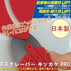 Rスクレーパー キッカケPRO レッド 1個入り No.2171 日本製 焦げ 焦げ付き 焦げ落とし 汚れ落とし 落とす ヘラ 便利