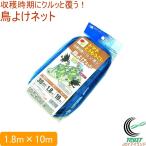 トマト とうもろこし 収穫時期にクルっと覆う！鳥よけネット 1.8m×10m  景観対策 防虫 カラス対策 鳩 防鳥 カラスよけネット 農作物 畑 小動物 野菜