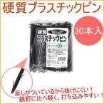 硬質プラスチックピン15cm 黒 30本入り 押さえ具 固定具 止め具 押え 押さえ ピン シート マルチ 防草 草よけ