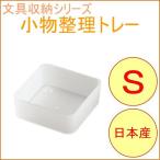 ソーフィス 小物整理トレー S クリア SKT-SCL 日本製 収納 文具 備品 トレイ 事務用品 シンプル 小分け ケース 引き出し 滑り止め 小物