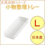ソーフィス 小物整理トレー L クリア SKT-LCL 日本製 収納 文具 備品 トレイ 事務用品 シンプル 小分け ケース 引き出し 滑り止め 小物