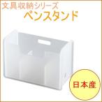 ソーフィス ペンスタンド クリア SPS-CL 収納 文具 筆記用具 備品 SOFFICE ペン立て 鉛筆立て 事務用品 シンプル コンパクト スリム