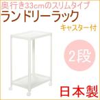 ボルカ　ランドリーラック　2段　ホワイト　組立式　1個入　VOR-2WH