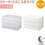 ナチュラ ポスデコ ワイド 浅3段 1個