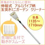 アルミパイプ柄 伸縮式 玉突ミニガーデンクリーナー 08015 庭 草取り 草集め 土ならし 掃除 清掃 手入れ レーキ
