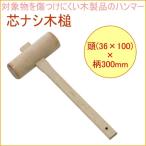 芯ナシ木槌 36×100 16115 DIY 工具 作業工具 作業用品 木製 鏡開き 鏡開 打つ
