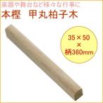 本樫 丸型拍子木 16170 DIY 工具 作業工具 作業用品 木製 ハンマー 木づち