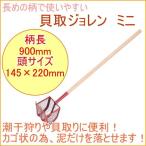 貝取ジョレン ミニ 28023 アウトドア レジャー 貝取り道具 貝取り 潮干狩り 鋤簾 浅野木工所