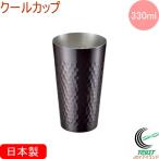 クールカップ 330ml CNE-43 日本製 銅製品 コップ ビール 父の日 ギフト