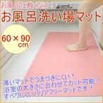 お風呂洗い場マット 1枚入り バス用品 浴室用品 浴槽 浴室マット 洗い場マット マット バリアフリー 吸着