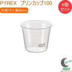 PYREX プリンカップ100 6個セット CP-8645 器 カップ 食器 ガラス製 6個セット 器 プリン ゼリー 容器 お菓子作り パイレックス PYREX
