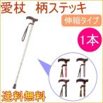 愛杖　Eシリーズ　柄ステッキ　伸縮タイプ E71A-75A 送料無料 メーカー直送 杖 つえ ステッキ 伸縮 介護 歩行補助 シニア