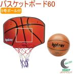バスケットボード60　5号ボール付  KW-577 セット バスケットボール ゴール バスケットボード 練習 バスケ ミニバス 5号ボール 送料無料