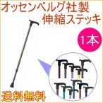 ショッピングos1 オッセンベルグ　伸縮タイプ OS1-16 送料無料 メーカー直送 杖 つえ ステッキ 伸縮 ドイツ製 介護 歩行補助 リハビリ シニア