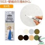 クロス・壁紙の穴埋めかくし 1個入 日本製 壁 クロス 継ぎ目 隙間 柱 穴 穴埋め ピン穴 ネジ穴 釘穴 隠す 充填 補修 補修用品 クロネコゆうパケット対応