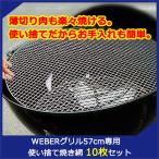 汎用品　替えアミWeberグリル 57cm専用 使い捨て 焼き網 10枚セットウェーバー 22.5インチ Kettle ケトル替え網　替え網57ｃｍ　22.5インチ