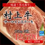 村上牛 サーロインステーキ 150g×3枚セット