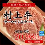ブランド和牛「村上牛」サーロインが人気！ボリューム満点150g！　村上牛 サーロインステーキ 150g×5枚セット／牛肉 黒毛和牛 和牛 高級 肉 サーロイン ステーキ 新潟 ブランド和牛 A4等級 B4等級 ギフト お中元 お歳暮 御祝