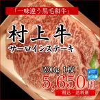 村上牛と言えばサーロイン！豪勢な200gステーキはギフトにも！　村上牛 サーロインステーキ 200g／牛肉 黒毛和牛 和牛 高級 肉 サーロイン ステーキ 新潟 ブランド和牛 A4等級 B4等級 ギフト お中元 お歳暮 御祝