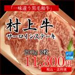 村上牛と言えばサーロイン！豪勢な200gステーキはギフトにも！　村上牛 サーロインステーキ 200g×2枚セット／牛肉 黒毛和牛 和牛 高級 肉 サーロイン ステーキ 新潟 ブランド和牛 A4等級 B4等級 ギフト お中元 お歳暮 御祝