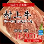 村上牛と言えばサーロイン！豪勢な200gステーキはギフトにも！　村上牛 サーロインステーキ 200g×3枚セット／牛肉 黒毛和牛 和牛 高級 肉 サーロイン ステーキ 新潟 ブランド和牛 A4等級 B4等級 ギフト お中元 お歳暮 御祝
