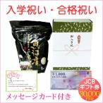 合格祝い 入学祝い 米 魚沼産コシヒカリ 1kg+商品券30000円(JCBギフト券)メッセージカード 小学校 中学校 高校 大学 送料無料