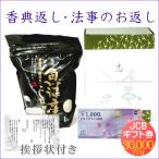 香典返し・法事のお返し米 魚沼産コシヒカリ 1kg+商品券30000円(JCBギフト券)