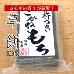 草餅 10枚入／新潟 手作り 杵つき餅 