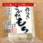 新潟の手作り杵つき餅 豆餅(まめ餅)10枚入