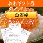 お米ギフト券 魚沼産コシヒカリ 5kg×2枚＜送料無料・新米＞