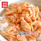 塩引き鮭 粗ほぐし/新潟 村上 塩引鮭 鮭 鮭フレーク サーモンフレーク 鮭ほぐし 鮭弁当 鮭茶漬け 鮭おにぎり メール便 同梱不可 日時指定不可