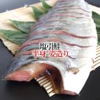 塩引き鮭 半身 姿造り/新潟 村上 鮭 ギフト 塩引鮭 特産品 名産品 人気 贈答 お中元 夏ギフト お歳暮 冬ギフト