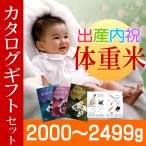 出産内祝い米 体重米 2000g-2499g カタログギフト 3630円コース セット／出産内祝い 米 お米 ウエイトライス メッセージカード 写真 名入れ 新潟米 カタログ