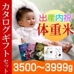 出産内祝い米 体重米 3500g-3999g カタログギフト 8580円コース セット／出産内祝い 米 お米 ウエイトライス メッセージカード 写真 名入れ 新潟米 カタログ