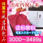 出産内祝い米 風呂敷包み 体重米・新米 3000g-3499g／送料無料・名入れ メッセージカード付き